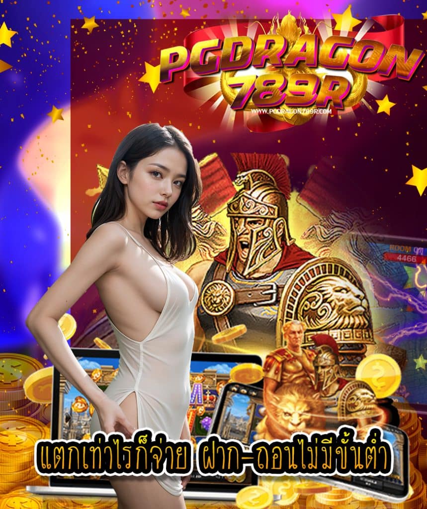 pgdragon789 ฝาก ถอนออโต้