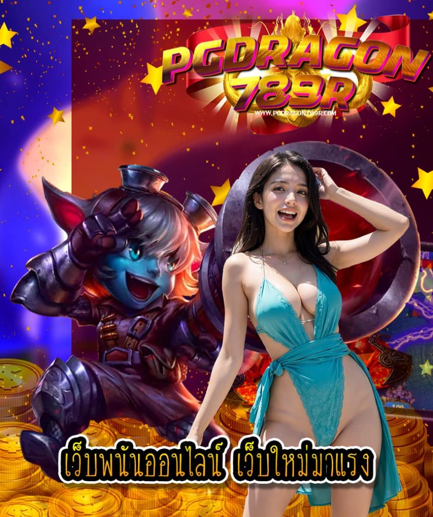 pgdragon789 เข้าสู่ระบบ