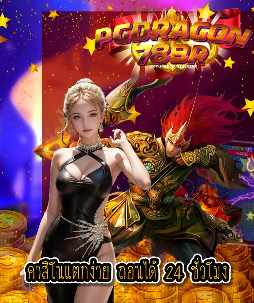 pgdragon789 เครดิตฟรี